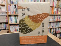 「海音寺潮五郎全集　第１３巻　孫子 　妖艶伝」