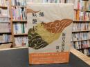 「海音寺潮五郎全集　第１３巻　孫子 　妖艶伝」