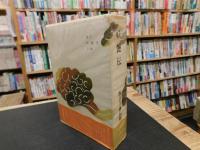 「海音寺潮五郎全集　第１３巻　孫子 　妖艶伝」