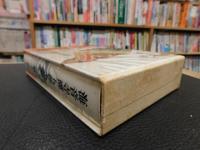 「海音寺潮五郎全集　第１３巻　孫子 　妖艶伝」