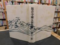「海音寺潮五郎全集　第１３巻　孫子 　妖艶伝」