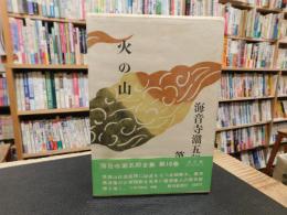 「海音寺潮五郎全集　第10巻 　火の山」