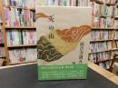 「海音寺潮五郎全集　第10巻 　火の山」