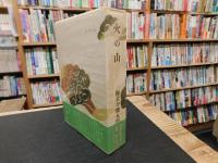 「海音寺潮五郎全集　第10巻 　火の山」