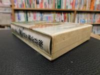 「海音寺潮五郎全集　第10巻 　火の山」