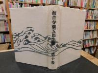 「海音寺潮五郎全集　第10巻 　火の山」