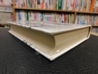 「海音寺潮五郎全集　第10巻 　火の山」