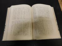 「海音寺潮五郎全集　第10巻 　火の山」