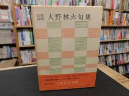「自選自解　大野林火句集」
