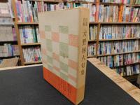 「自選自解　大野林火句集」