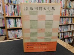 「自選自解　飯田竜太句集」