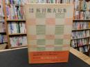 「自選自解　飯田竜太句集」