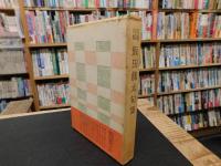 「自選自解　飯田竜太句集」