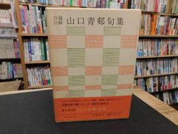 「自選自解　山口青邨句集」