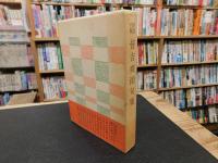 「自選自解　皆吉爽雨句集」