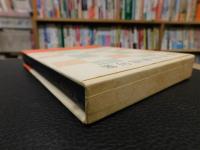 「自選自解　皆吉爽雨句集」