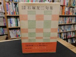 「自選自解　石塚友二句集」