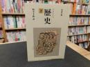 「歴史　下　２００４年　３６刷」