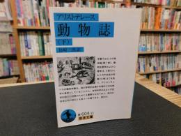 「動物誌　下」