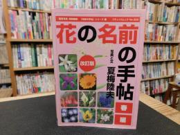 「花の名前の手帖　春編　改訂版」