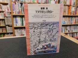 「アメリカとは何か」