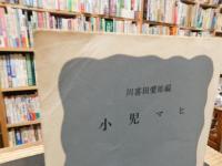 「小児マヒ」
