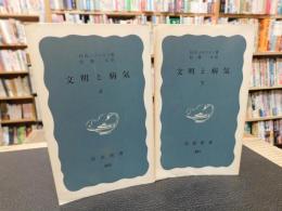 「文明と病気　上・下　２冊揃」