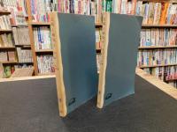 「文明と病気　上・下　２冊揃」
