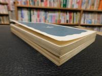 「文明と病気　上・下　２冊揃」