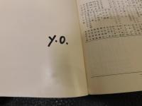 「文明と病気　上・下　２冊揃」