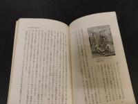 「文明と病気　上・下　２冊揃」