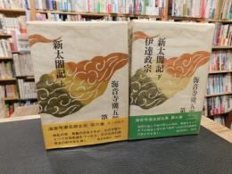 「海音寺潮五郎全集　第6巻、新太閤記 上　第７巻　新太閤記　下、伊達政宗の２冊セット」