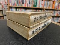 「海音寺潮五郎全集　第6巻、新太閤記 上　第７巻　新太閤記　下、伊達政宗の２冊セット」