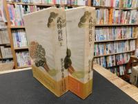 海音寺潮五郎全集　第16＋１７巻 　武将列伝 上・下　２冊揃」
