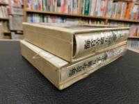 海音寺潮五郎全集　第16＋１７巻 　武将列伝 上・下　２冊揃」