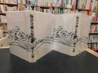 海音寺潮五郎全集　第16＋１７巻 　武将列伝 上・下　２冊揃」