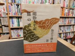 「海音寺潮五郎全集　第12巻 　明治太平記　鷲の歌」
