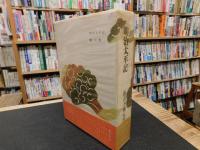 「海音寺潮五郎全集　第12巻 　明治太平記　鷲の歌」