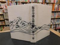 「海音寺潮五郎全集　第12巻 　明治太平記　鷲の歌」