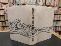 「海音寺潮五郎全集　第15巻 　短編 2」