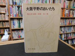 「大阪平野のおいたち」