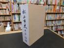 「松山市史　第1巻」