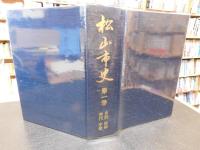 「松山市史　第1巻」