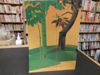 「山種美術館名品展」　近代日本画の世界