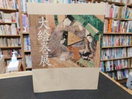 「大絵巻展」　特別展覧会　国宝「源氏物語絵巻」「鳥獣戯画」など一堂公開