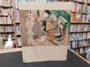 「大絵巻展」　特別展覧会　国宝「源氏物語絵巻」「鳥獣戯画」など一堂公開