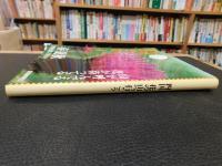 「四国　花の山へ行こう　平成１２年　第2版　１刷」