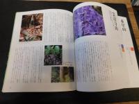 「四国　花の山へ行こう　平成１２年　第2版　１刷」