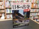 「日本の古寺　101選」　宗派別に特長と楽しみ方がわかる！