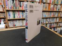 「日本の古寺　101選」　宗派別に特長と楽しみ方がわかる！